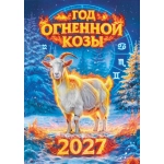 Календарь Перекидной ригель Б-3 2027 № 00195 Год огненной Козы Календарь Перекидной ригель Б-3 2027 № 00195 Год огненной Козы