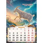 Календарь Перекидной ригель Б-3 2027 № 00195 Год огненной Козы
