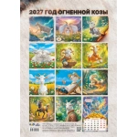 Календарь Перекидной ригель Б-3 2027 № 00195 Год огненной Козы