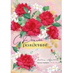 Открытка "С Днем рождения!" 3.0001248 Открытка "С Днем рождения!" 3.0001248