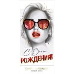 Конверт для денег "С Днем рождения!" 3.0001250