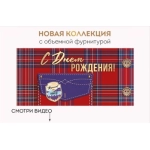 Конверт для денег "С Днем рождения!" 41,899,00