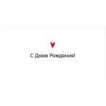 Конверт для денег "С Днем Рождения!" 1.0000152