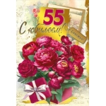 Открытка "С юбилеем 55!" 046.116