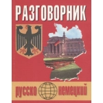 Разговорник Русско-немецкий (мяг.) Разговорник Русско-немецкий (мяг.)
