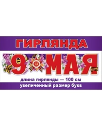 Гирлянда "9 мая" 0600304