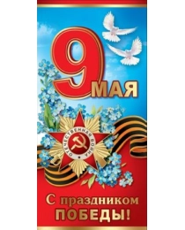 9 мая. С Праздником Победы! 6400121