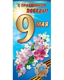 9 мая. С Праздником Победы! 6400122