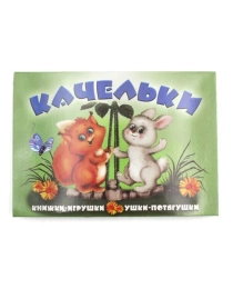 Ушки-потягушки Качельки