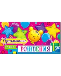 Приглашение на день рождения (дет.) 310-05-ф