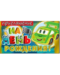 Приглашение на день рождения (дет.) 310-105-м