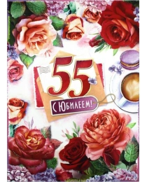 С Юбилеем! 55 34-08-в