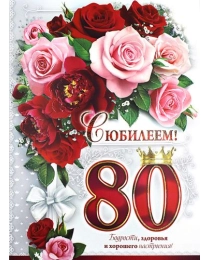 С Юбилеем! 80 34-17-в