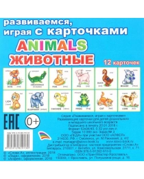 Развив.карточки ЕП 12шт Animals животные 0+