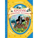 Кротик. Любимые истории (В гостях у сказки) Кротик. Любимые истории (В гостях у сказки)