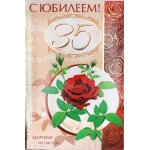 АВ-ПРИНТ АФ- Малый гигант С Юбилеем 35! 4АФ-252