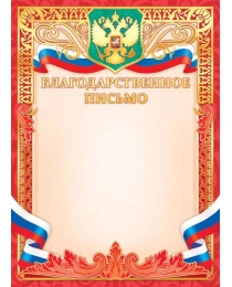 Грамоты (фольга) Благодарственное письмо (с гербом)