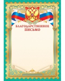 Грамоты (фольга) Благодарственное письмо (с гербом)