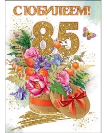 С Юбилеем! 85 лет 7600714