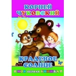 Книга МПК Чуковский Краденое солнце 0+ Книга МПК Чуковский Краденое солнце 0+