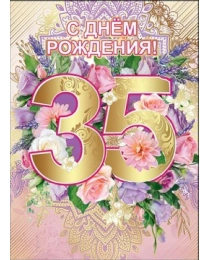 7600557 С Днем Рождения 35 лет