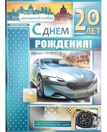 С Днем Рождения 20 34-942-тк