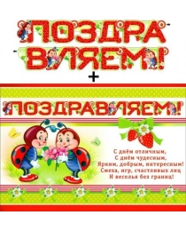 Гирлянда "Поздравляем!" + Плакат 700-395-т