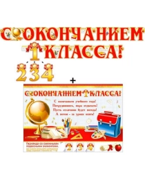 Гирлянда "С окончанием 1,2,3,4 класса!" с подвесными элементами 700-417-т