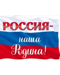 Плакат "Россия-наша Родина!" 84.747