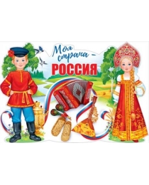 Плакат "Моя страна-Россия" 84.844