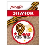 Значок "9 мая" 10000110