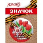 Значок "Помним! Гордимся!" 10000119