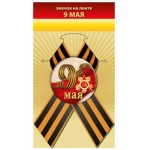 Значок "9 мая" 10000123