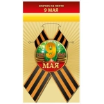 Значок "9 мая" 10000900