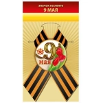 Значок "9 мая" 10000901
