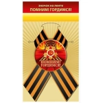 Значок "Помним! Гордимся!" 10000902