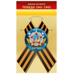 Значок "Победа 1941-1945" 10000904