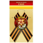Значок "9 мая" 10000905