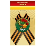Значок "9 мая" 10000906