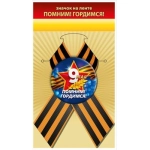 Значок "Помним! Гордимся!" 10000907