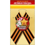 Значок с лентой "Великая Победа!" 5218151