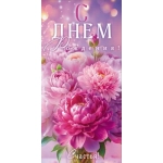 Конверт для денег "С Днем Рождения!" 90001830