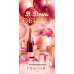 Конверт для денег "В День Юбилея" 90001841