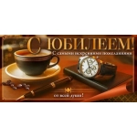 Конверт для денег "С Юбилеем!" 90001842 Конверт для денег "С Юбилеем!" 90001842