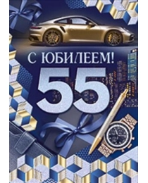 Открытка-поздравление "С юбилеем! 55 лет" 32,955,00