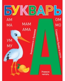 БУКВАРЬ (красный) КБС глянц.ламин.197х249