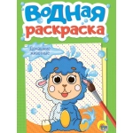 ВОДНАЯ РАСКРАСКА А5. ДОМАШНИЕ ЖИВОТНЫЕ (новая) ВОДНАЯ РАСКРАСКА А5. ДОМАШНИЕ ЖИВОТНЫЕ (новая)