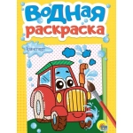 ВОДНАЯ РАСКРАСКА А5. ТРАНСПОРТ ВОДНАЯ РАСКРАСКА А5. ТРАНСПОРТ