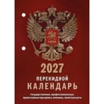 (НПК-11-27) (22%)"Государственная символика" НПК‐11‐27. Наст.перек.к-рь (газ.)(1кр.)(2027) (9785908004763)