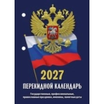 (НПК-22-27) (22%)"Госсимволика". НПК-22-27 Наст.перек.к-рь (газ.)(2кр.)(2027) (9785908004923)